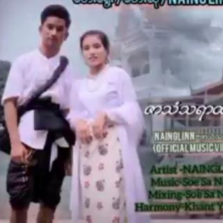 ကံသံသရာထိ Vocal-Naing Lin ရခုိင်