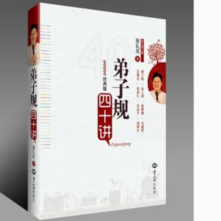 《弟子规四十讲》第十九讲 让孩子受用一生的礼仪教育 上