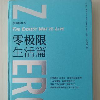 《零极限生活篇》第十六章  惯性