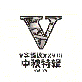 Vol171 V字怪谈：中秋特辑