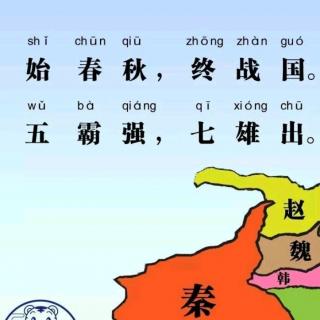 76始春秋，终战国。五霸强，七雄出。