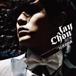 周二【依然 JayChou】 VOL.Tiffany