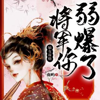 嫡女谋略：将军你弱爆了04媚骨情