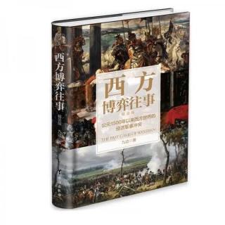 《西方博弈往事》第二章之在铁与血中爆发（1）