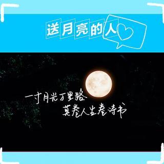 送月亮的人 【中秋季+教师节特辑】