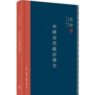 钱穆《中国历代政治得失》之清代地方政府、各禁区、……