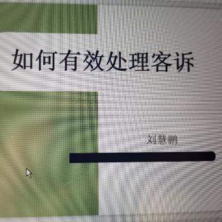 如何有效处理客诉