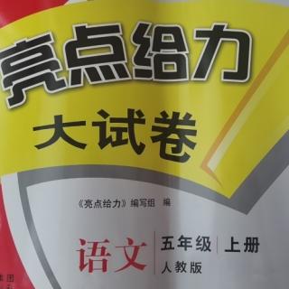 五年级《亮点一单元B卷》