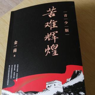 《苦难辉煌》之第四章陷落第三节突围.是苦难也是辉煌