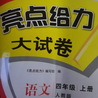 四年级《亮点一单元B卷》