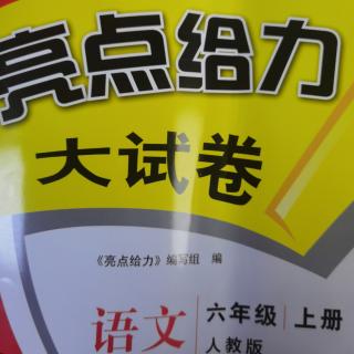 六年级《亮点一单元B卷》