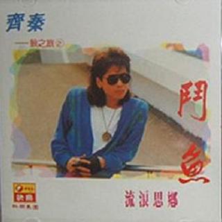 齐秦 流浪思乡（1987）针对新马市场定制的“别样”小哥