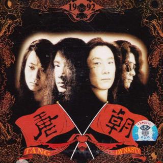 唐朝乐队同名专辑（1992）成为中国摇滚乐的一座丰碑