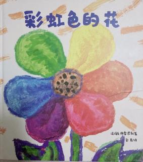 《彩虹色的花》