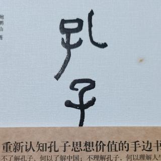 《孔子传》苛政猛于虎