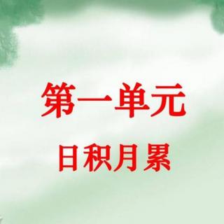 第一单元  日积月累