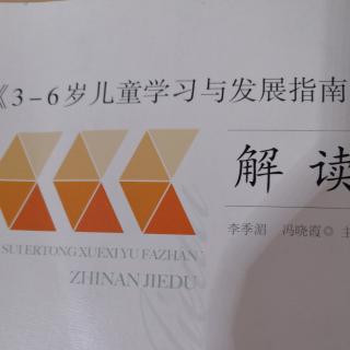 《3一6岁儿童学习与发展指南》解读11一16页