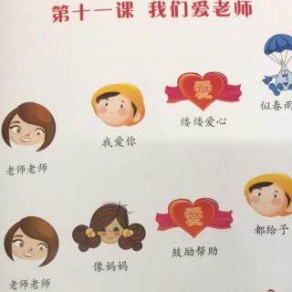 我们爱老师