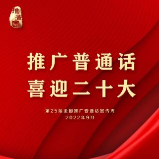 杜生镇2022年第25届推普周倡议书