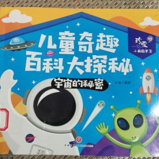 儿童奇趣百科大探秘-宇宙的秘密