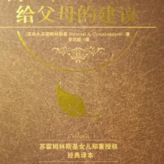 《给父母的建议》9月15日小心你面前的孩子3.难教的孩子