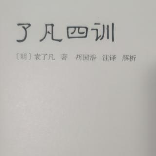 《了凡四训》之弃学从医