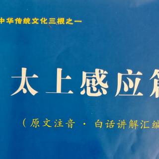 21《太上感应篇》P25宜悯人之凶、乐人之善