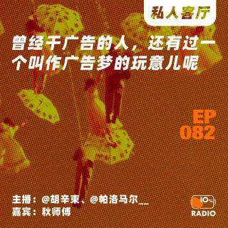 EP082-曾经干广告的人，还有过一个叫作广告梦的玩意儿呢丨私人客厅