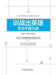 2022.9.15《训战出英雄华为干部九条》第1-6页