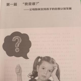 家长心理学入门第一章我是谁？