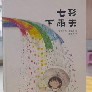 绘本故事465：《七彩下雨天》