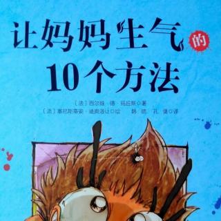 睡前绘本故事《让妈妈生气的10个办法》