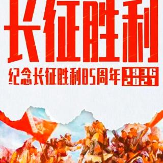 《长征途中的毛主席》06章  一次成功的统战
