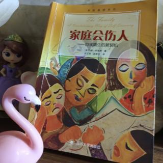 平心讀書(shū)分享《家庭會(huì)傷人－1》