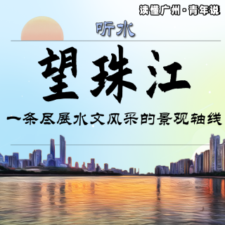 听水 | 望珠江：一条尽展水文风采的景观轴线（普语）