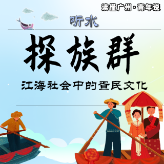 听水 | 探族群：江海社会中的疍民文化（普语）