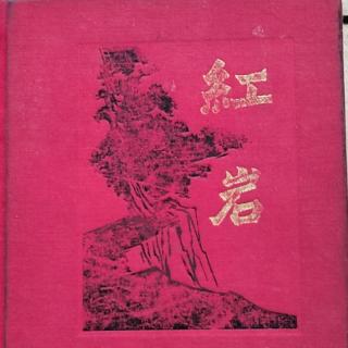 第2262天 《红岩~五十七》