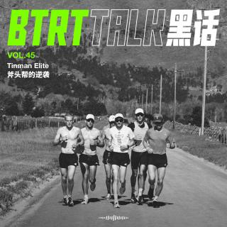 BTRT Talk - 黑话 Vol.45 -  Tinman Elite的逆袭