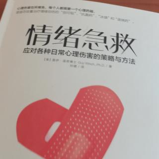 《情绪急救》27-59页