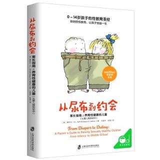 《从尿布到约会》0-14岁 第一章基础篇1、性健康的家庭