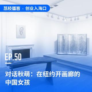 EP50 对话秋萌：在纽约开画廊，重新为亚洲当代艺术定位