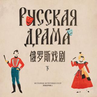 苏联美学演义 Vol.13丨苏俄戏剧（下）《宗教滑稽剧》与“戏剧的十月”