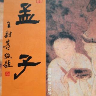 读诵《孟子》〈尽心下〉15～30章