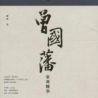 《曾国藩家训精华》——第三讲 无一日不读书 考场失意