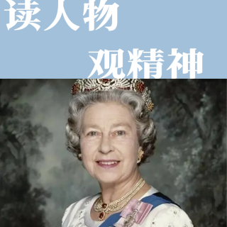 主播林溪安 | 96岁英国女王去世：在位70年，她的一生，有多传奇？