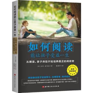 《如何阅读能让孩子受益一生》一朗读如何改变世界1无与伦比