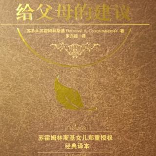 《给父母的建议》9日17日 小心你面前的孩子5-保护孩子心灵的纯洁