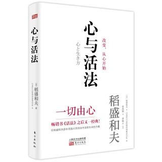 《心与活法》幸福的人生、幸福的企业经营都由心造