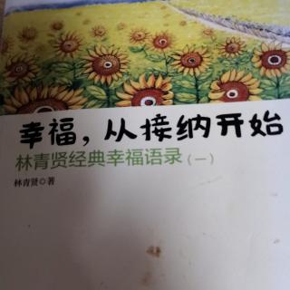 《幸福从接纳开始》