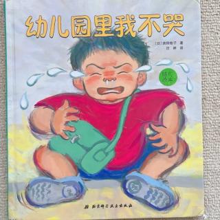 幼儿园里我不哭第一阶3A